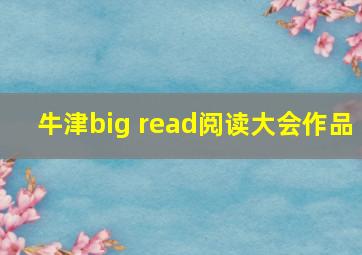 牛津big read阅读大会作品